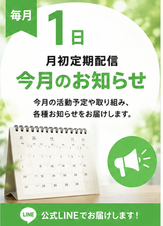 月初定期配信「9月のお知らせ」