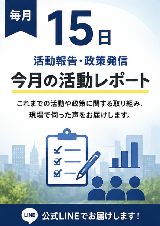 活動報告・政策発信「9月の活動レポート」