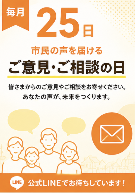 市民の声を届ける「9月のご意見・ご相談の日」